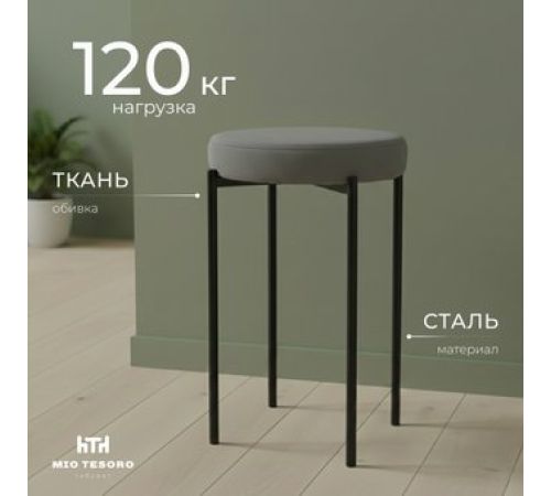 Табурет Mio Tesoro Гамма круг серый/черный