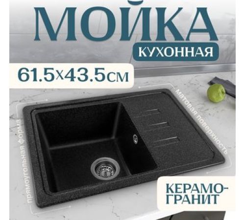 Кухонная мойка Saniteco Rosa черный