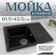 Кухонная мойка Saniteco Rosa черный