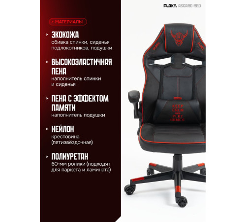 Игровое геймерское кресло FLOKY Asgard Red красный