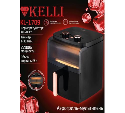 Аэрогриль аэрофритюрница KELLI KL-1709