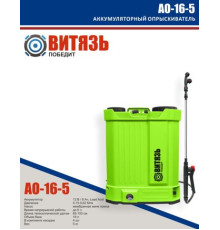 Аккумуляторный опрыскиватель Витязь АО-16-5