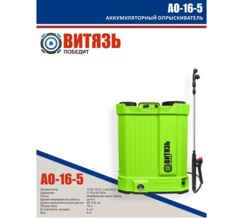 Аккумуляторный опрыскиватель Витязь АО-16-5