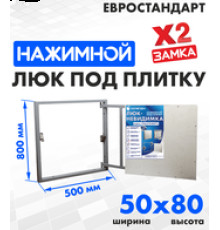 Люк ЛючкиБел Евростандарт 50x80 см