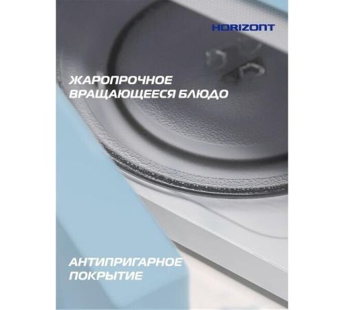 Микроволновая печь Horizont HSM205RL