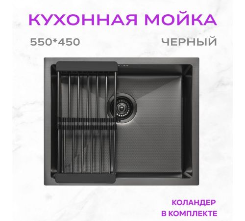 Кухонная мойка Aquaforta 550*450, коландер BLACK DECOR