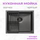 Кухонная мойка Aquaforta 550*450, коландер BLACK DECOR