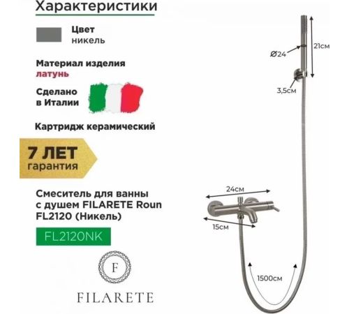 Смеситель Filarete Roun FL2120 никель