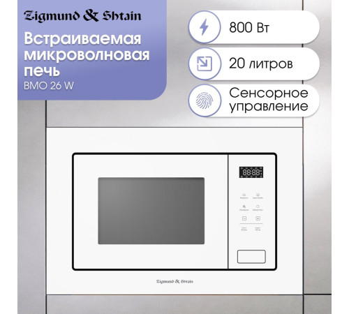 Микроволновая печь Zigmund & Shtain BMO 26 W