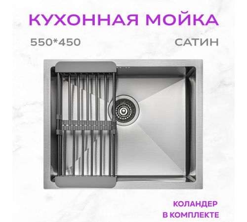 Кухонная мойка Aquaforta 550*450, коландер SATIN DECOR