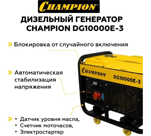 Дизельный генератор Champion DG10000E-3