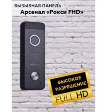 Вызывная панель Arsenal Рокси FHD черный