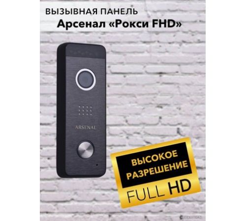 Вызывная панель Arsenal Рокси FHD черный