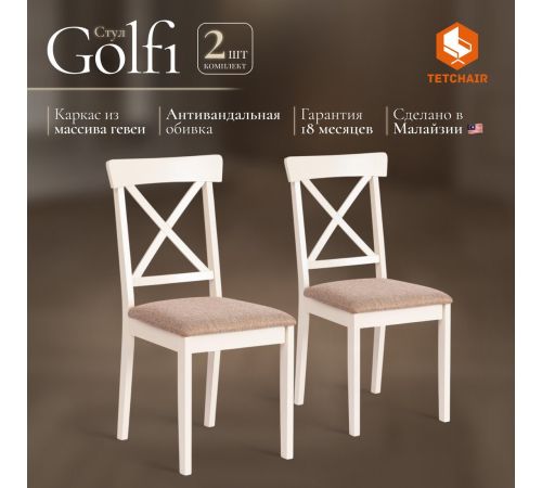 Стул TetChair Golfi 2 2шт, дерево гевея/Ivory White/коричневый/золотой