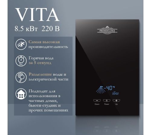 Проточный электрический водонагреватель Primoclima PC Vita 8.5 B