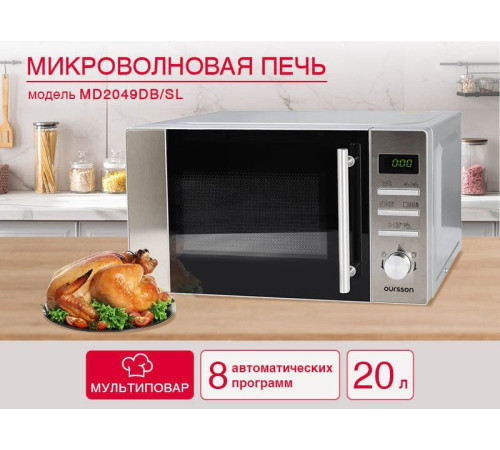 Микроволновая печь Oursson MD2049DB/SL