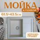 Кухонная мойка Saniteco Fortis бежевый