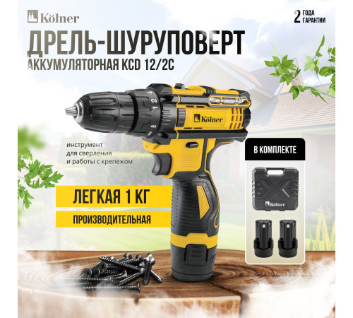 Дрель-шуруповерт Kolner KCD 12/2C с 2-мя АКБ, кейс