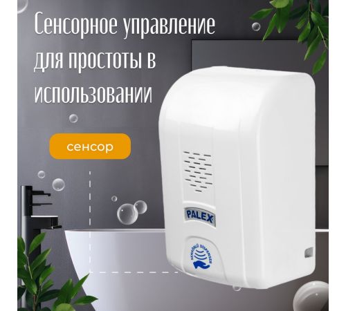 Дозатор для антисептика и жидкого мыла Palex Сенсорный DK-1 белый