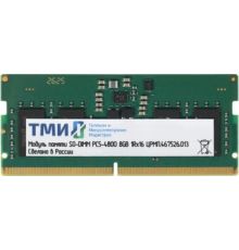 Оперативная память ТМИ 8ГБ DDR5 SODIMM 4800 МГц ЦРМП.467526.013