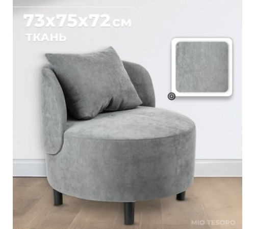 Интерьерное кресло Mio Tesoro Милан 1 JH3565-16