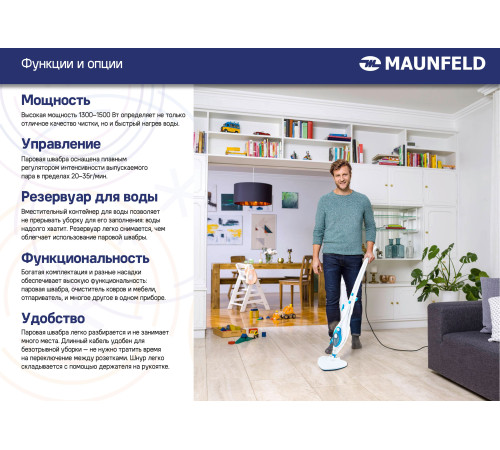 Паровая швабра MAUNFELD MF-1935R