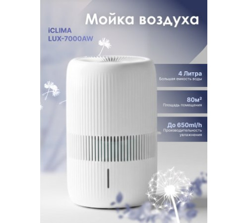 Мойка воздуха IClima LUX-7000AW