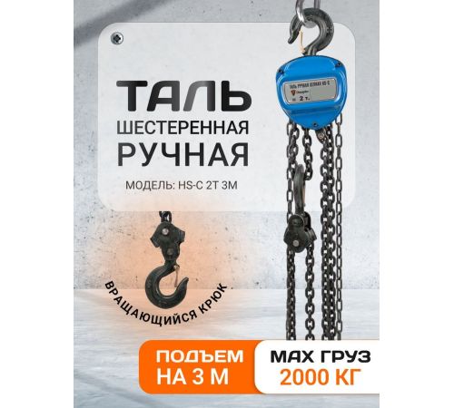 Таль  Shtapler HS-C 2т 3м 71049036