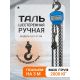 Таль  Shtapler HS-C 2т 3м 71049036