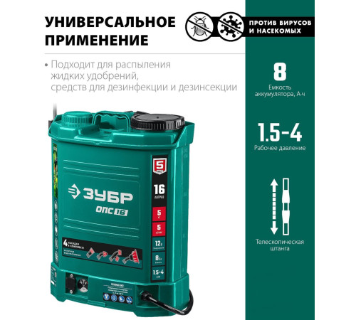 Аккумуляторный опрыскиватель Зубр ОПС-16 с 1-им АКБ