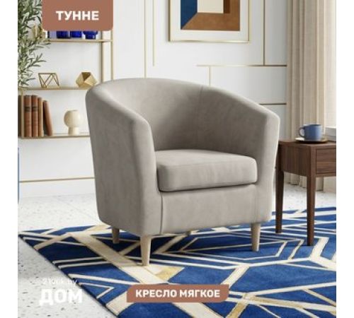 Интерьерное кресло Mio Tesoro Тунне Ultra Cashmere
