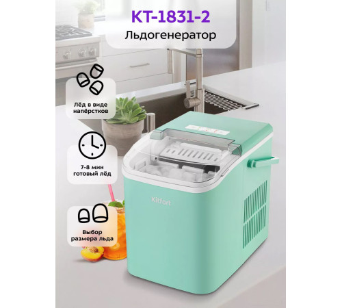 Льдогенератор Kitfort KT-1831-2