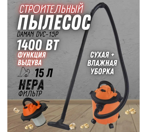 Пылесос Daman DVC-15P