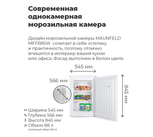 Морозильник MAUNFELD MFFR85W