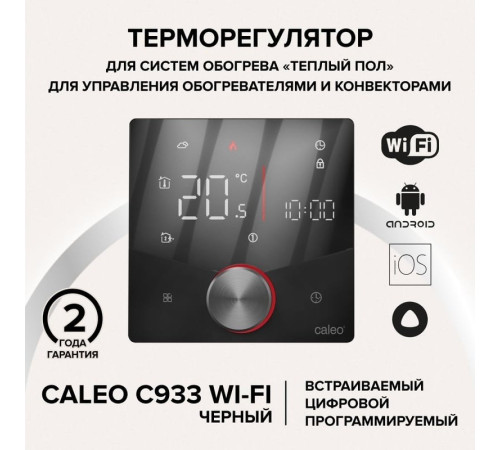 Терморегулятор Caleo C933 Wi-Fi черный