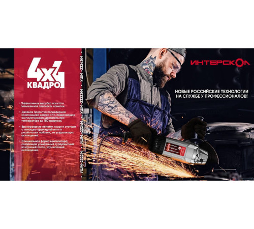 Угловая шлифмашина Интерскол УШМ-2324ЭМ 4x4 Квадро 747.1.3.70