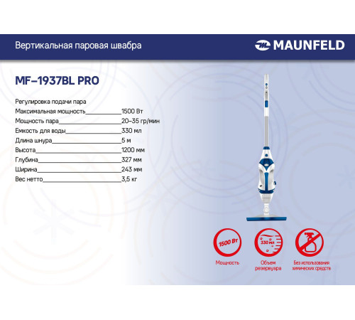 Паровая швабра MAUNFELD MF-1937BL Pro