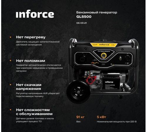 Бензиновый генератор Inforce GL 5500