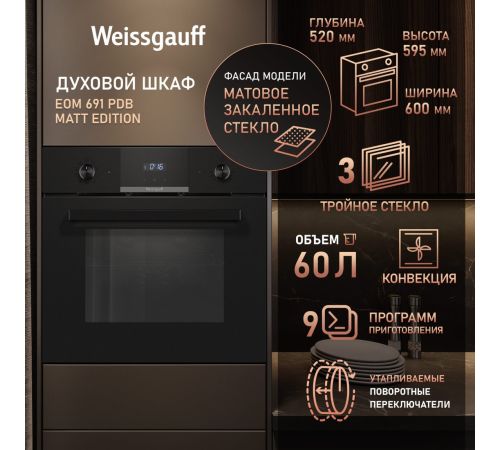 Электрический духовой шкаф Weissgauff EOM 691 PDB Matt Edition