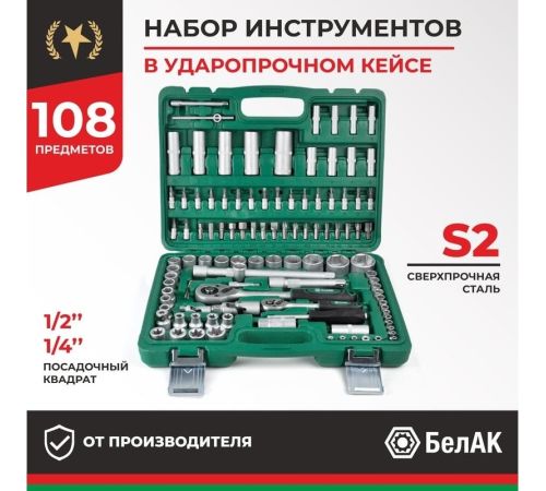 Набор трещотка с головками и битами БелАК Мастер БАК.07004 108 предметов