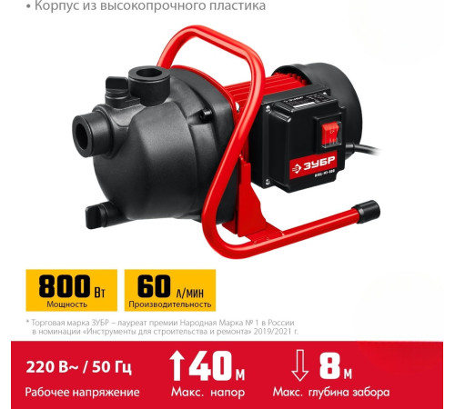 Садовый насос Зубр НПЦ-М1-800