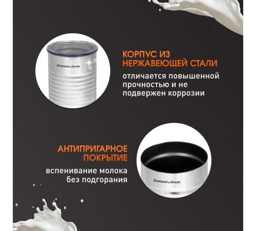 Автоматический вспениватель молока Zigmund & Shtain ZMF-450