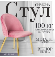 Стул Mio Tesoro Симона DC-125-G062 розовый/золото, G062-86
