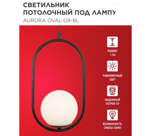 Подвесная люстра In Home Aurora Oval-G9-BL 1хG9 4690612063676