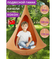 Подвесные качели Keepam Гамак-кокон 110х100 оранжевый