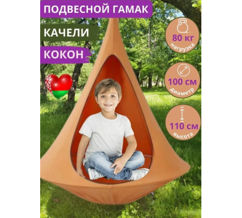 Подвесные качели Keepam Гамак-кокон 110х100 оранжевый