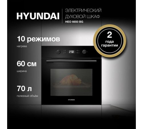 Электрический духовой шкаф Hyundai HEO 6650 BG