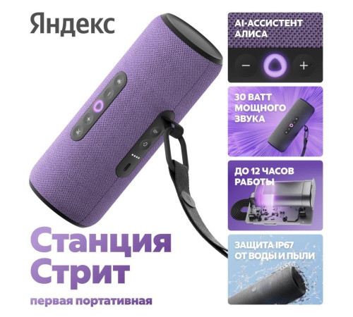 Умная колонка Яндекс Станция Стрит фиолетовый