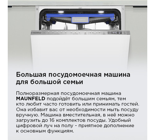 Встраиваемая посудомоечная машина MAUNFELD MLP60330T Smart Beam Inverter