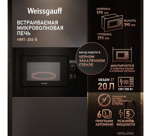 Микроволновая печь Weissgauff HMT-206 B